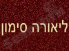 ליאורה סימון