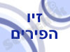 זיו הפירים