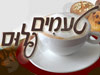 טעמים פלוס