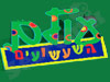 עולם השעשועים 