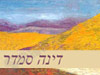דינה סמדר 