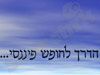 הדרך לחופש פיננסי