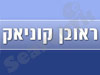 ראובן קוניאק