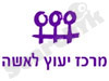 מרכז יעוץ לאשה 
