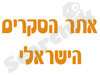 אתר סקרים ישראלי 