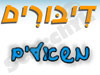 מערכת המשאלים של דיבורים