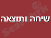שיחה ותוצאה