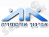 אברבוך אורטופדיה
