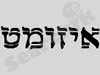 איזומט 