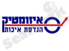 איזומטיק 