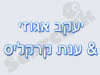 יעקב אגוזי& ענת קרקליס 