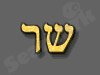 שר 