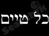 כל-טיים 
