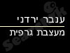 ענבר ירדני 