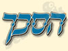הסכך מהדרין