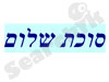 סוכת שלום 