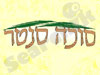סוכה סנטר 