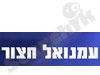 עמנואל חצור