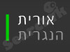 אורית הנגרית 