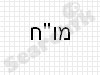 מו