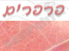 פרפרים 