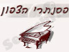 פסנתרי הצפון 
