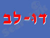 דו לב