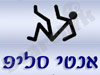 אנטי סליפ ישראל 