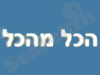 הכל מהכל 