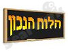 הלוח הנכון 
