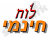 לוח חינמי