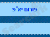 יא'פ פורומים