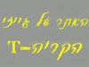 האתר של גייזי הקריית-T