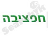 חפציבה