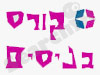 קורס בניסים 