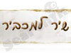 שיר למכביר