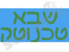 שבא טכנוטק 
