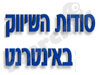 סודות השיווק באינטרנט