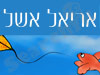 אריאל אשל 