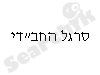 סרגל החב