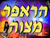 הראפר מצווה