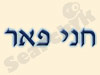 חני פאר - דרשות ונאומים 
