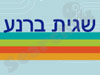 שגית ברנע תרגומים 