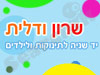 שרון ודלית