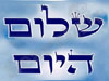 שלום היום