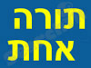תורה אחת 