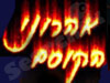 אהרוני הקוסם