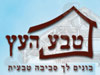 טבע העץ