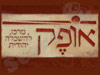 אופק