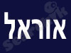 אוראל